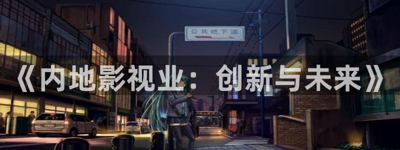 《内地影视业：创新与未来》