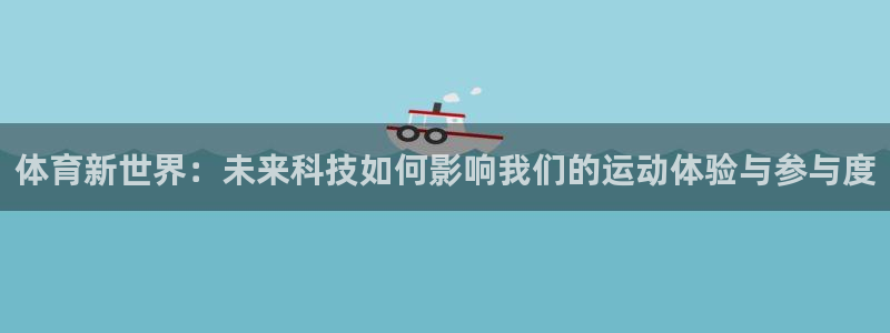 体育新世界：未来科技如何影响我们的运动体验与参与度