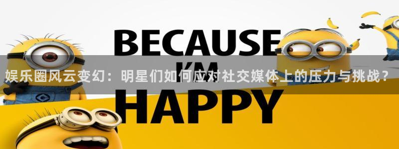 娱乐圈风云变幻：明星们如何应对社交媒体上的压力与挑战？