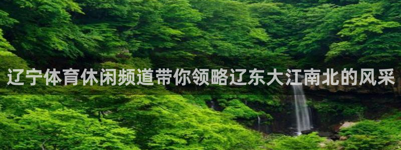 辽宁体育休闲频道带你领略辽东大江南北的风采