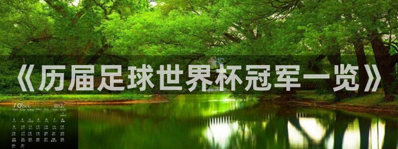 《历届足球世界杯冠军一览》