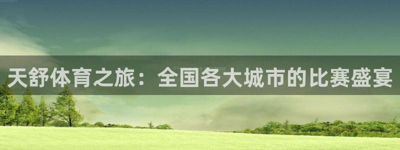 天舒体育之旅：全国各大城市的比赛盛宴