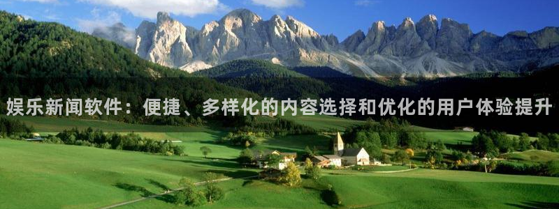 娱乐新闻软件：便捷、多样化的内容选择和优化的用户体验提升
