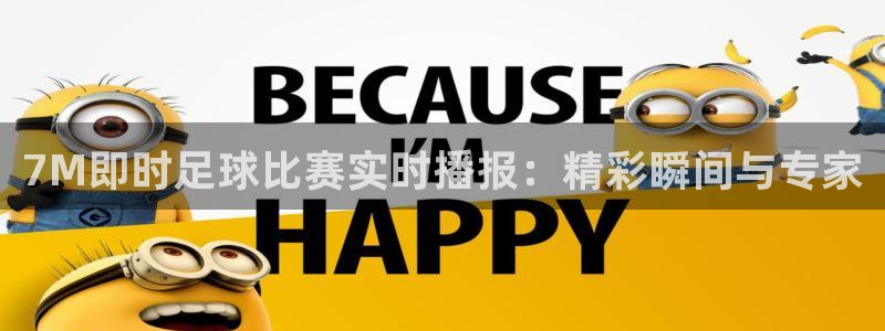 7M即时足球比赛实时播报：精彩瞬间与专家