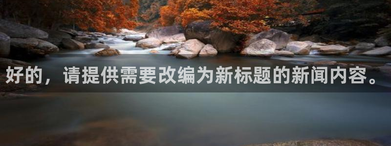好的，请提供需要改编为新标题的新闻内容。