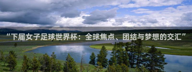 “下届女子足球世界杯：全球焦点、团结与梦想的交汇”