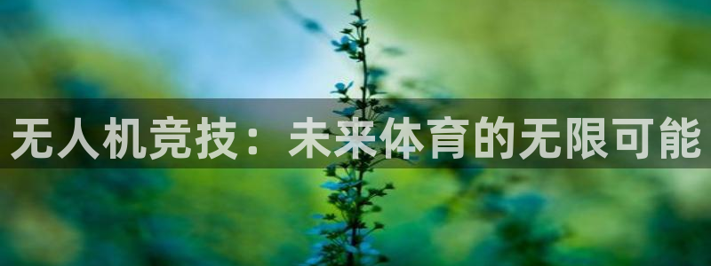 无人机竞技：未来体育的无限可能