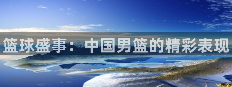 篮球盛事：中国男篮的精彩表现
