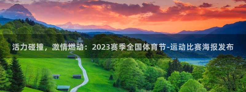 活力碰撞，激情燃动：2023赛季全国体育节-运动比赛海报发布