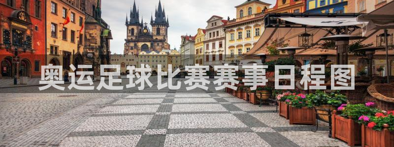 奥运足球比赛赛事日程图