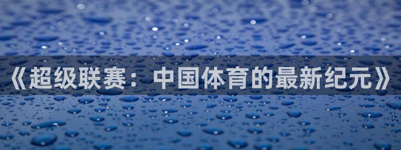 《超级联赛：中国体育的最新纪元》