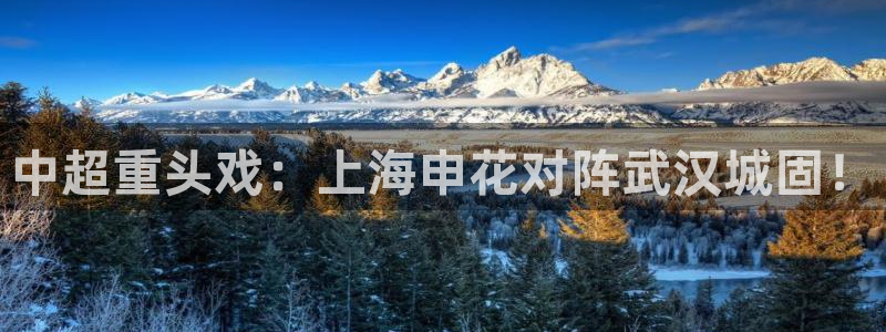 中超重头戏：上海申花对阵武汉城固！