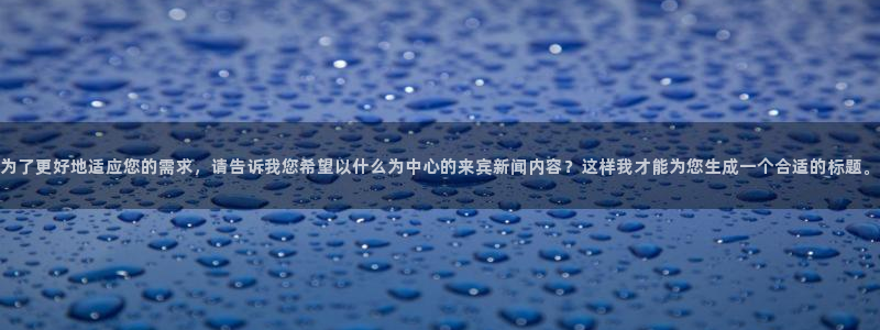 为了更好地适应您的需求，请告诉我您希望以什么为中心的来宾新闻内容？这样我才能为您生成一个合适的标题。