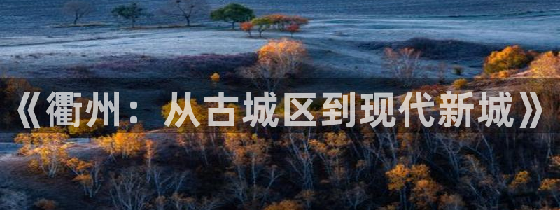 《衢州：从古城区到现代新城》