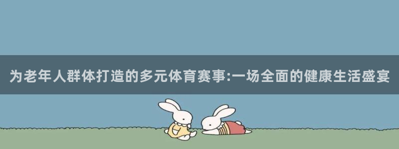 为老年人群体打造的多元体育赛事:一场全面的健康生活盛宴