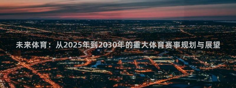 未来体育：从2025年到2030年的重大体育赛事规划与展望