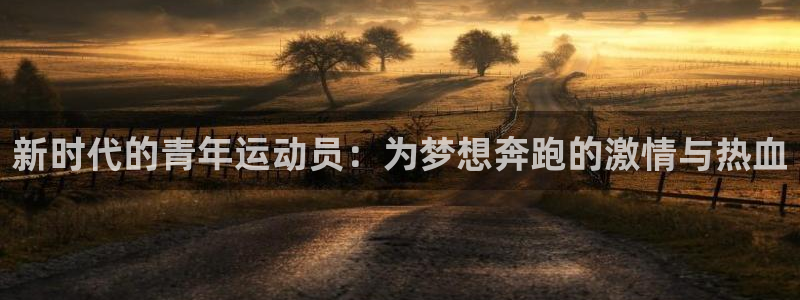 新时代的青年运动员：为梦想奔跑的激情与热血