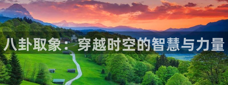 八卦取象：穿越时空的智慧与力量
