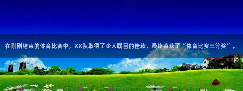 在刚刚结束的体育比赛中，XX队取得了令人瞩目的佳绩，最终荣获了“体育比赛三等奖”。
