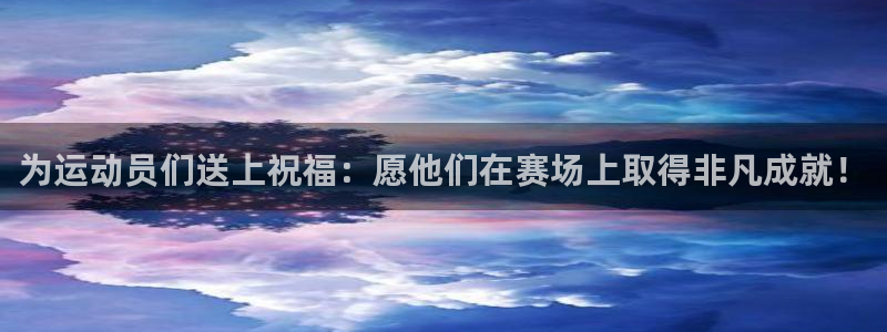 为运动员们送上祝福：愿他们在赛场上取得非凡成就！