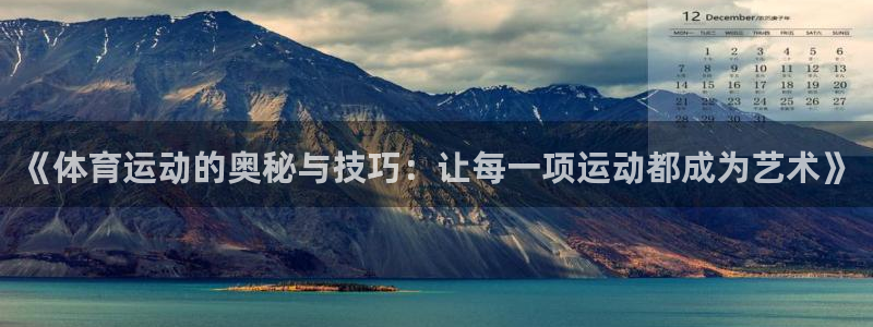 《体育运动的奥秘与技巧：让每一项运动都成为艺术》