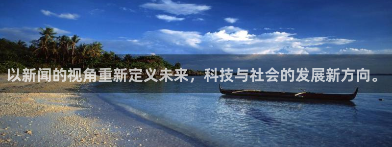以新闻的视角重新定义未来，科技与社会的发展新方向。