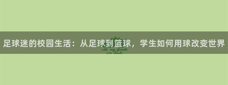 足球迷的校园生活：从足球到篮球，学生如何用球改变世界