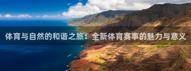 体育与自然的和谐之旅：全新体育赛事的魅力与意义