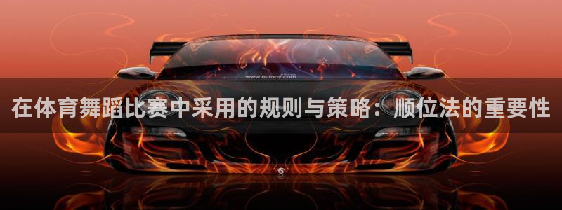 在体育舞蹈比赛中采用的规则与策略：顺位法的重要性