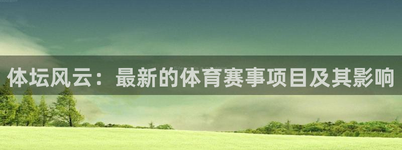 体坛风云：最新的体育赛事项目及其影响