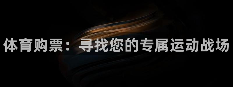 体育购票：寻找您的专属运动战场